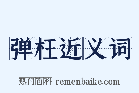 弹枉近义词是什么意思的图片